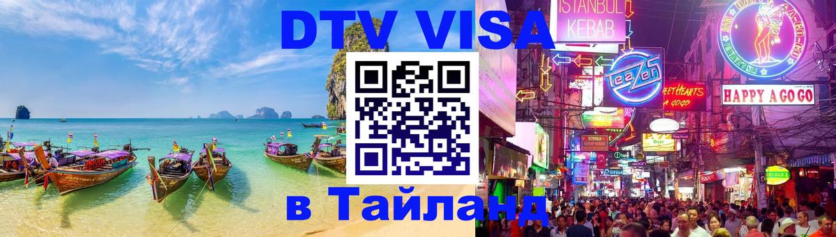 DTV виза Тайланд 