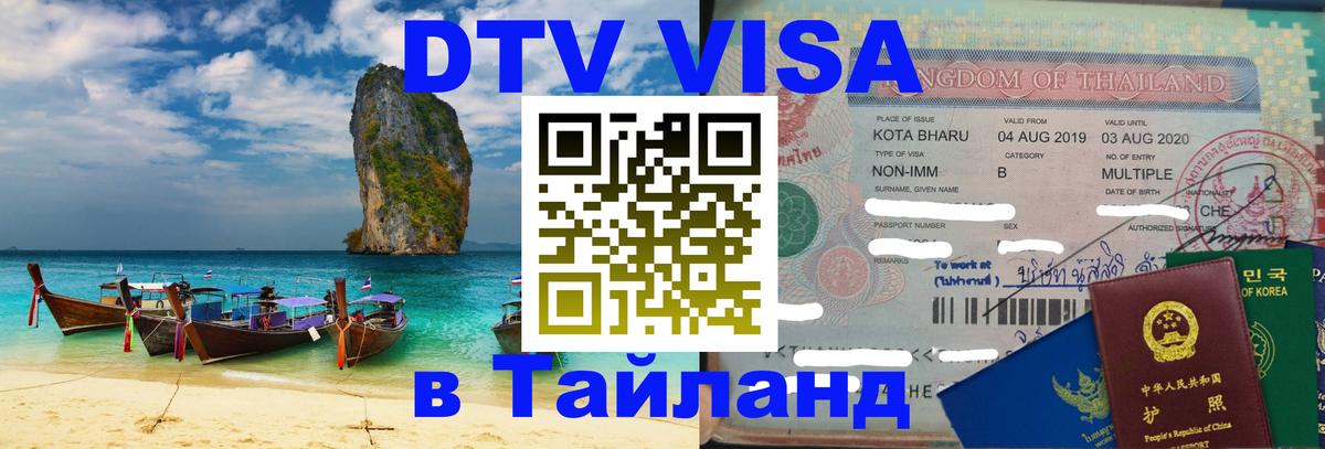 Купить DTV визу в Таиланд 