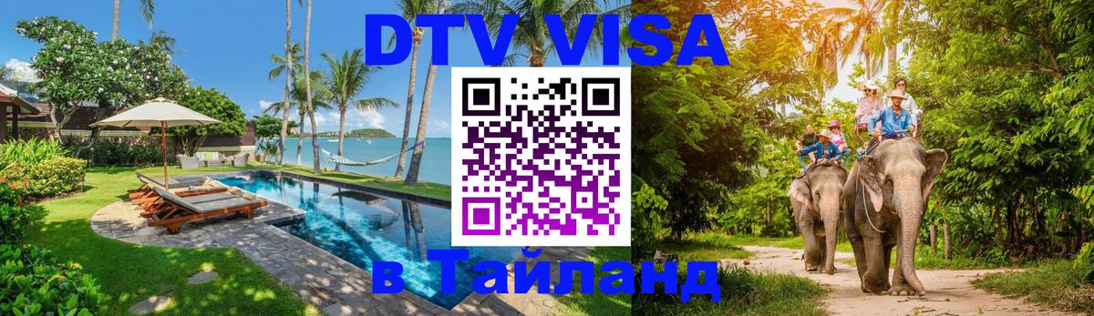 DTV Visa Thailand — прайс и условия, виза без дополнительных документов - Ханты-Мансийск  09.12.2025 